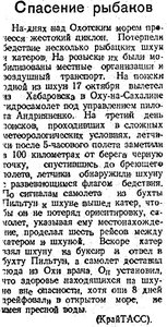  Советский Сахалин, 1940 № 249 (26, октябрь) Спасение рыбаков.jpg