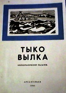  Тыко Вылка (1886-1960) библиограф. указатель.jpg