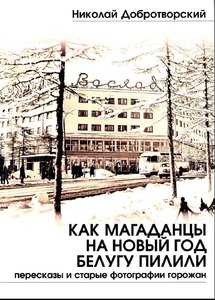  Как_магаданцы_на Новый_год белугу пилили.jpg