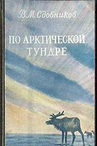  По арктической тундре 1953.jpg