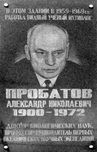  Мемориальная доска Пробатову Александру Николаевичу в Калининграде. Август 2014 (2).jpg