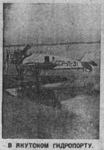  ВСП 1935 № 049 (28 февр.) Л-31(СССР-177) в Якутском гидропорту.jpg