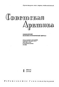  Советская Арктика 1936_1 - 0001.jpg