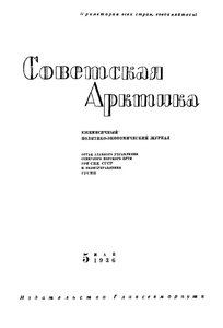  Советская Арктика 1936_5 - 0001.jpg
