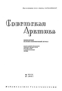  Советская Арктика 1937_7 - 0001.jpg