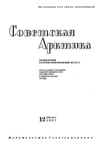  Советская Арктика 1937_12 - 0001.jpg