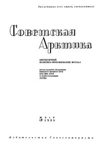  Советская Арктика 1938_5 - 0001.jpg