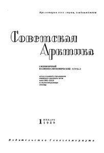  Советская Арктика 1939_1 - 0001.jpg