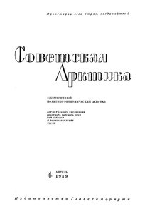  Советская Арктика 1939_4 - 0001.jpg