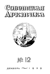  Советская Арктика 1939_12 - 0001.jpg