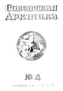  Советская Арктика 1940_4 - 0001.jpg