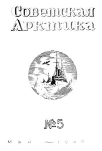  Советская Арктика 1940_5 - 0001.jpg