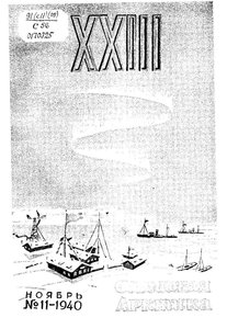  Советская Арктика 1940_11 - 0001.jpg