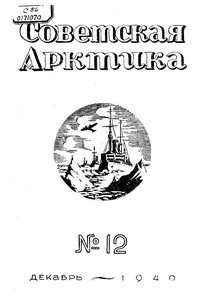  Советская Арктика 1940_12 - 0001.jpg