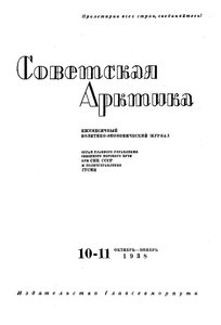  Советская Арктика 1938_10-11 - 0001.jpg