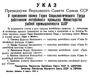  ВСП 1950 № 051 (11 марта) Указ нагр.китобоев.jpg