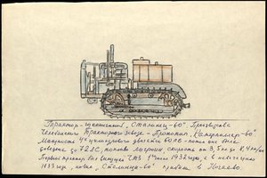  Рисунок Трактор гусеничный Сталинец-60, прибывший в 1933 г. в п. Нагаево (транспорт Дальстроя с 1933 г.) ..jpg
