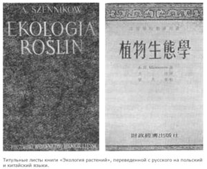  Титульные листы книги «Экология растений», переведенной с русского на польский и китайский язык.jpg