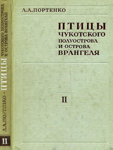  Портенко Л.А. Птицы Чукотского полуострова и острова Врангеля. Том 2,1973.jpeg