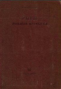  Солдатов В.К. - Рыбы и рыбный промысел (1928) - 0001.jpg