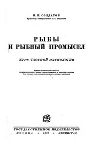  Солдатов В.К. - Рыбы и рыбный промысел (1928) - 0002.jpg