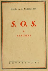  Самойлович - SOS в Арктике.jpg