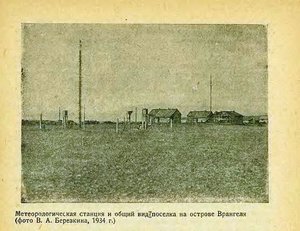  3Метеорологическая станция и общий вид поселка на острове Врангеля (фото В. А. Березкина, 1934 г.).jpg