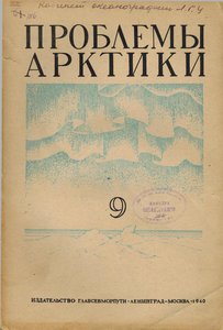  ПРОБЛЕМЫ АРКТИКИ №9 - 0001.jpg