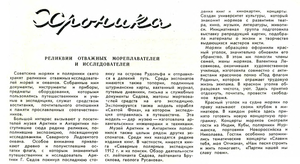  Реликевии отважных мореплавателей и исследователей МФ №12 1962.png