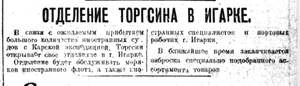 Отделение Торгсина в Игарке.ВСП  №172 28 июля 1934..png