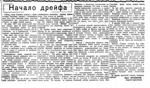  Начало дрейфа.смена 5 января №4 (4428) 1940.jpg