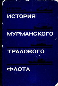  Мурманский траловый флот.jpg