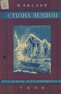  Экслер. Срана ледяная. 1930.jpg