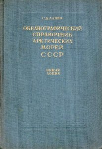  Лаппо С.-(Океанографический).jpg