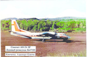  Ан-24ЛР СССР-47195 на Камчатке.jpg