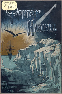  Танзен_Фритьоф-Нансен-(1901)-1.jpg