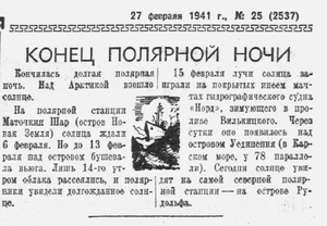  Конец полярной ночиПионерская правда 27 февраля 1941 г. № 25 (2537).png