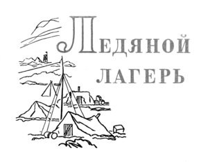  Ледяной лагерь.jpg