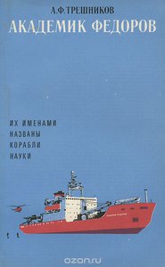  Т66 Трешников А. Ф. Их именами названы корабли науки. Академик Федоров..jpg