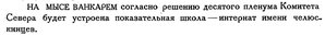  Бюллетень Арктического института СССР. № 5. -Л., 1934, с. 227 школа Ванкарем.jpg