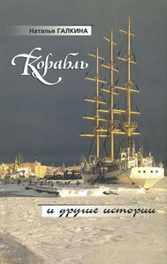  korabl-i-drugie-istorii_556793.jpg