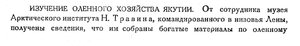  Бюллетень Арктического института СССР. № 10.-Л., 1934, с.376-377 коротко - 0001-олени-1.jpg