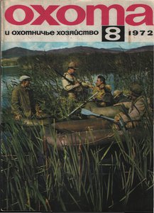  Oхота и охотничье хозяйство, 1972, №8, с. 36-37 Громов - 0000.jpg