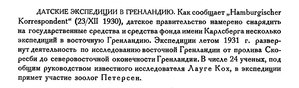  Бюллетень Арктического института СССР. № 3-4.-Л., 1931, с.56 датские эксп. в Гренландию.jpg