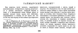  Природа, 1952, №3, с.120-122 Обручев.Таймырский мамонт - 0001.jpg