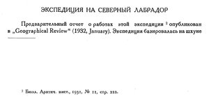  Бюллетень Арктического института СССР. № 2.-Л., 1932, с.33-34 эксп. на Сев.Лабрадор - 0001.jpg