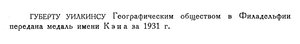  Бюллетень Арктического института СССР. № 5.-Л., 1932, с.107 Уилкинс.jpg