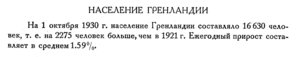  Бюллетень Арктического института СССР. № 8-10.-Л., 1932, с.207-208 население Гренландии - 0001.jpg