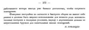  Бюллетень Арктического института СССР. № 11-12. -Л., 1932, с. 270-272 ПОСТРОЙКИ - 0003.jpg