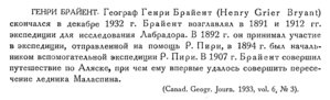  Бюллетень Арктического института СССР. № 5. -Л., 1933, с.142-143 Генри Брайент.jpg